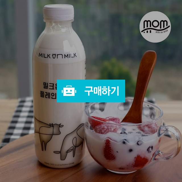 매일아침 착유한 MOM 밀크온밀크 건강한 HACCP인증 플레인요거트750ML / 가성비충전소 / 디비디비 / 구매하기 / 특가할인