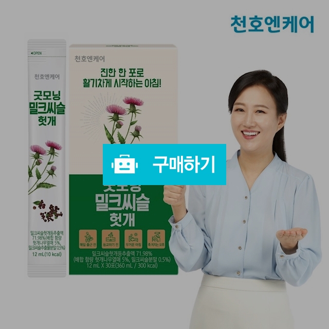 천호 굿모닝 밀크씨슬헛개 12ml x 30포 / 비밀마켓님의 스토어 / 디비디비 / 구매하기 / 특가할인