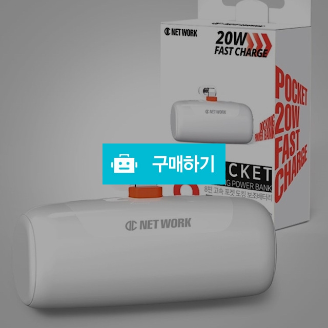 디씨네트워크 PD 20W 일체형 미니 도킹형 거치형 고속충전 보조배터리 5000mAh 8핀 DC-FPKBT / 디씨네트워크 / 디비디비 / 구매하기 / 특가할인