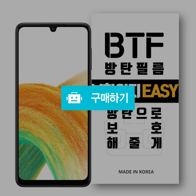 BTF방탄필름 갤럭시A시리즈 풀커버 액정보호필름 쉬운부착방식 A53 33 23 13 / 램브랜드 / 디비디비 / 구매하기 / 특가할인