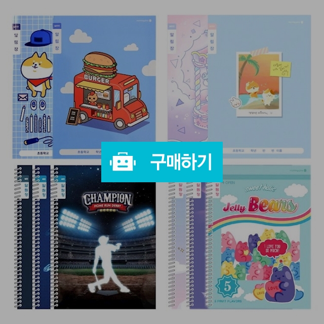 모닝글로리 초등노트 초등 1-2 알림장 넓은칸 랜덤 1팩(10권) / 설래임 / 디비디비 / 구매하기 / 특가할인