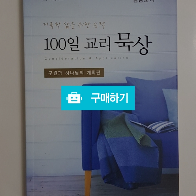 100일 교리 묵상(김남준/부흥과개혁사) / 크로스라이프 출판사 / 디비디비 / 구매하기 / 특가할인