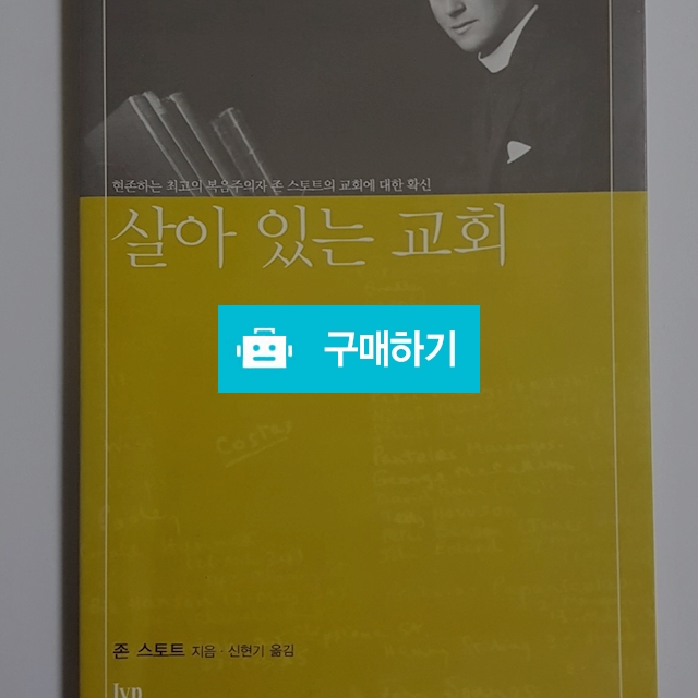 살아있는 교회(존 스토트/IVP) / 크로스라이프 출판사 / 디비디비 / 구매하기 / 특가할인