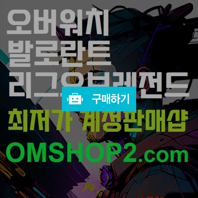 발로란트 랜덤계정(랜계) 최저가판매 / 오버워치 롤 발로란트 판매샵 / 디비디비 / 구매하기 / 특가할인
