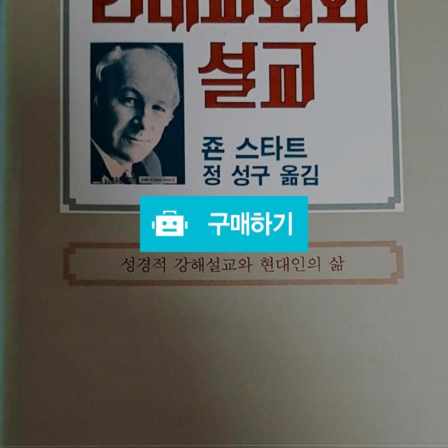 현대교회와 설교[양장](존 스토트/풍만) / 크로스라이프 출판사 / 디비디비 / 구매하기 / 특가할인