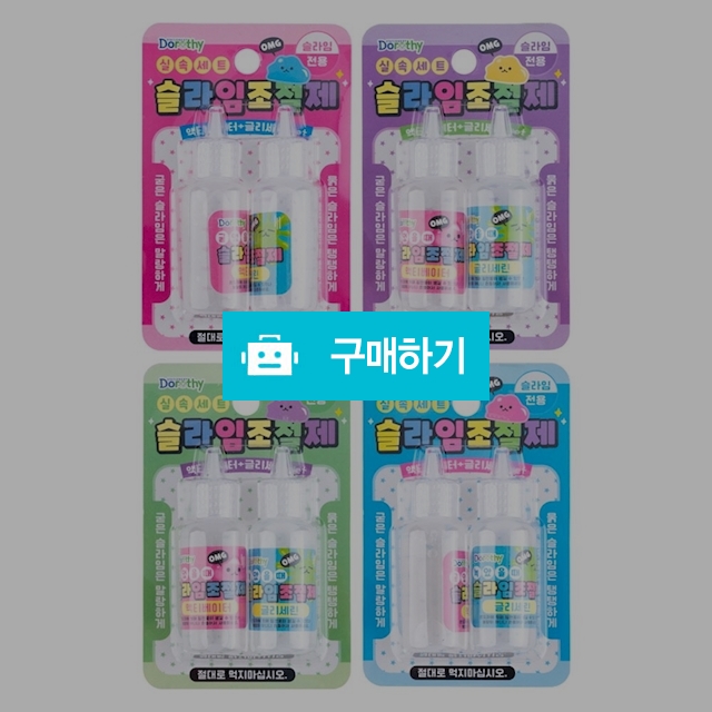 도로시팬시 액티베이터 글리세린 슬라임 조절제세트 / 설래임 / 디비디비 / 구매하기 / 특가할인