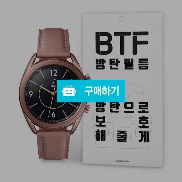BTF 갤럭시워치3 액정 보호필름 4장 / 램브랜드 / 디비디비 / 구매하기 / 특가할인