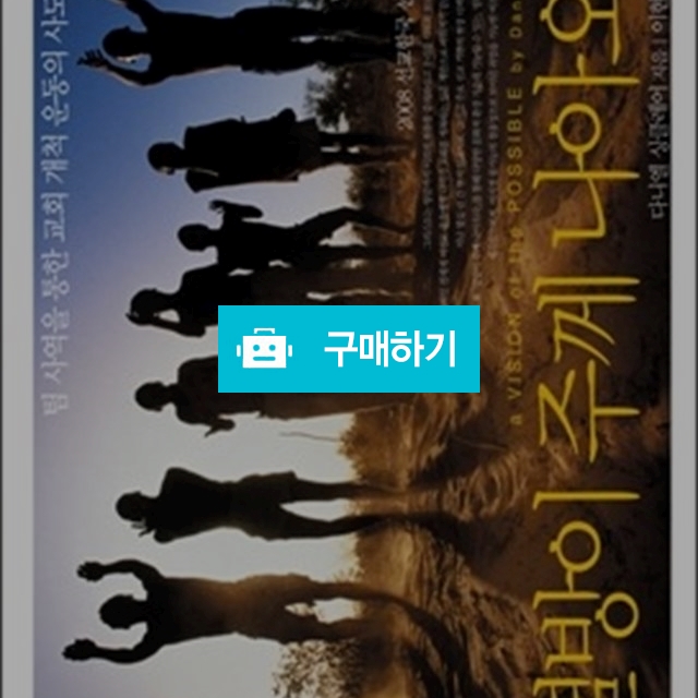 열방이 주께 나아오다(다니엘 싱클레어/좋은씨앗) / 크로스라이프 출판사 / 디비디비 / 구매하기 / 특가할인