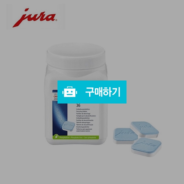 jura 유라 커피머신 보일러세정제 36정 석회질제거 디스케일링 독일직배송 / 이프라임샵님의 스토어 / 디비디비 / 구매하기 / 특가할인