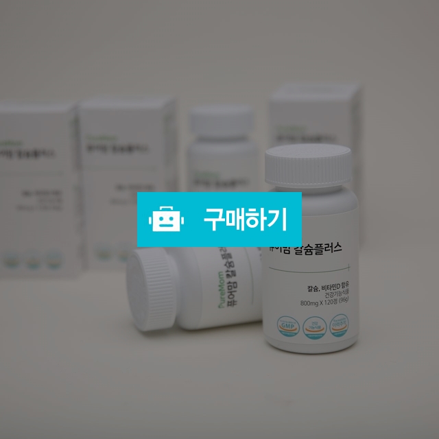 퓨어맘 칼슘플러스D / 퓨어맘님의 스토어 / 디비디비 / 구매하기 / 특가할인