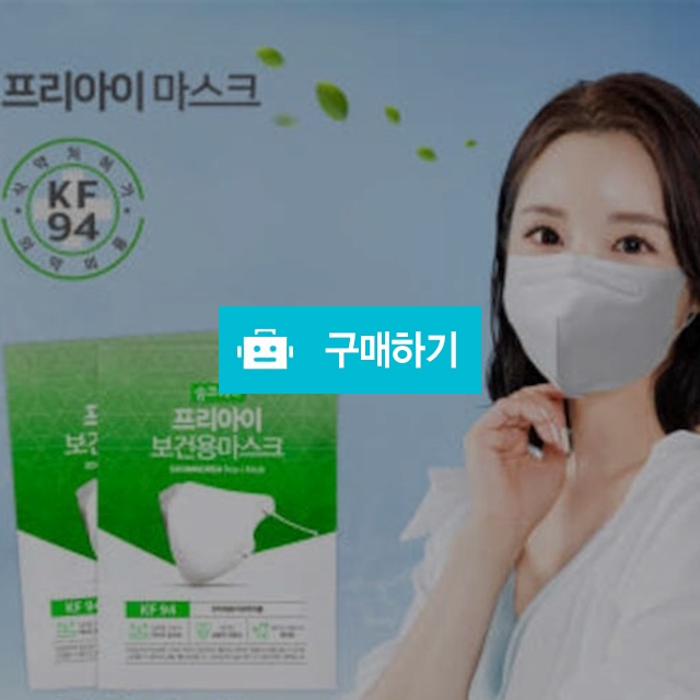 (숨코리아) 프리아이 황사보건용 KF94 마스크 100매/개별 포장/접이식 입체형 / maxplus / 디비디비 / 구매하기 / 특가할인