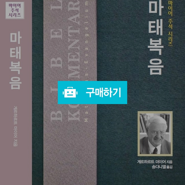 마태복음 주석 / 이진일님의 스토어 / 디비디비 / 구매하기 / 특가할인