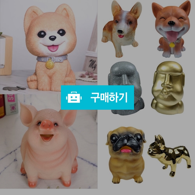  인테리어 저금통 돼지 강아지 특이한 동전 저금통 / 필소굿님의 스토어 / 디비디비 / 구매하기 / 특가할인