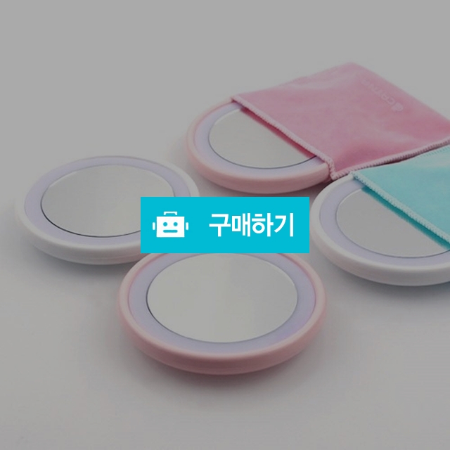 칠성산업 조명 거울 LED 포켓 핸드미러 / 설래임 / 디비디비 / 구매하기 / 특가할인