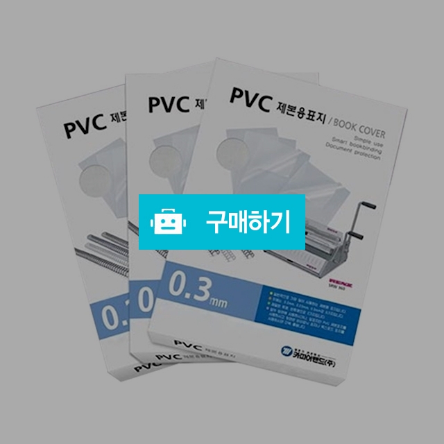 카피어랜드 PVC 반투명 제본표지 A4 100매 / 설래임 / 디비디비 / 구매하기 / 특가할인