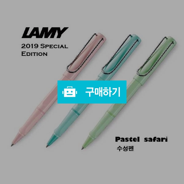 [라미]2019년 파스텔사파리에디션 수성펜 / 해피이너스님의 스토어 / 디비디비 / 구매하기 / 특가할인