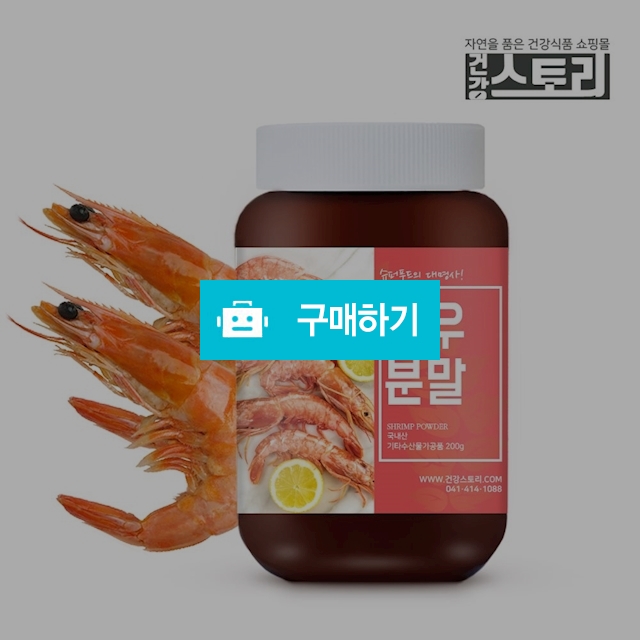 건강스토리 국내산 새우 분말 200g / 건강스토리 / 디비디비 / 구매하기 / 특가할인