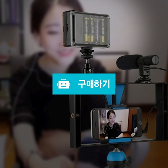 1인방송장비킷 스마트폰 촬영장비 인터넷방송(비디오링+후레쉬+마이크) / 재스민님의 스토어 / 디비디비 / 구매하기 / 특가할인