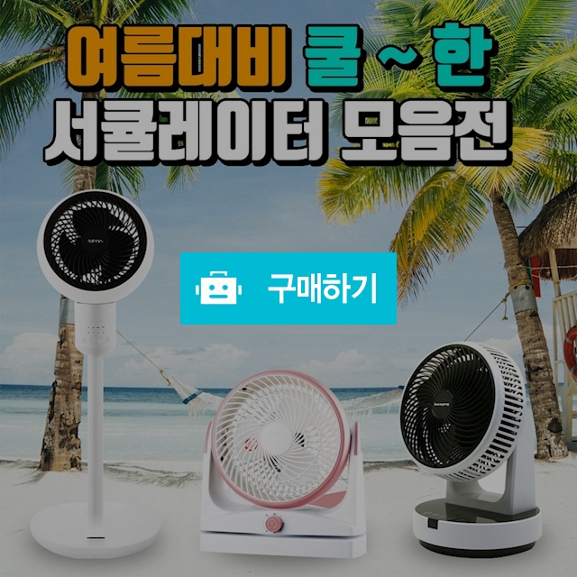 공기순환기 에어써큘레이터 리모컨형 / 정품할인샵 동림 / 디비디비 / 구매하기 / 특가할인