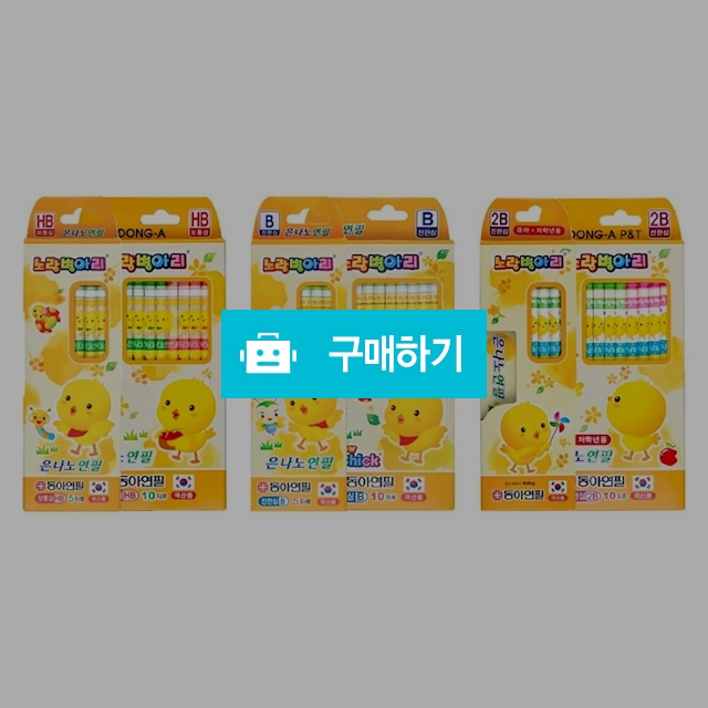 동아연필 노랑병아리 은나노 연필세트 / 설래임 / 디비디비 / 구매하기 / 특가할인