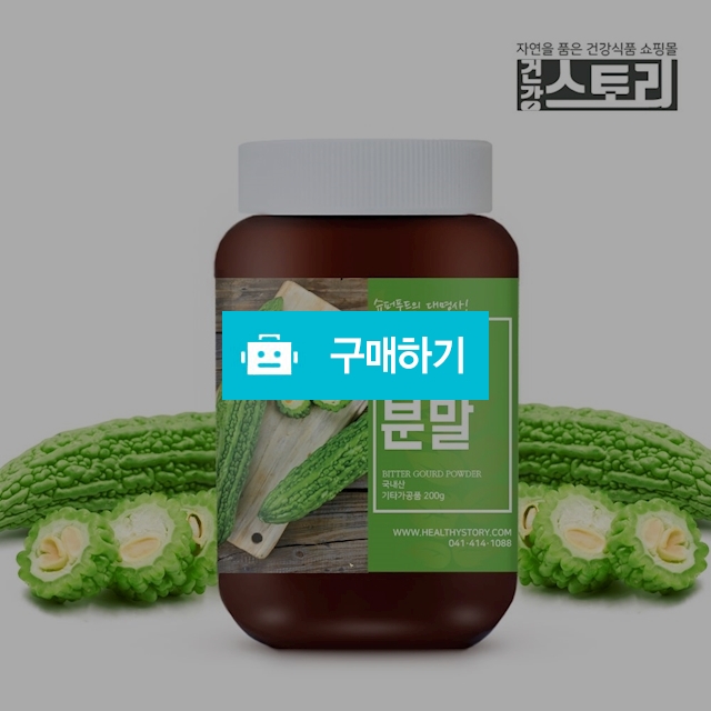 건강스토리 국내산 여주 분말 200g / 건강스토리 / 디비디비 / 구매하기 / 특가할인