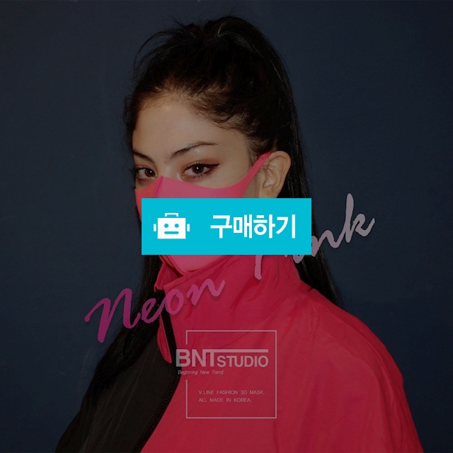 비엔티스튜디오_비엔티마스크 (네온핑크) / 비엔티스튜디오 / 디비디비 / 구매하기 / 특가할인