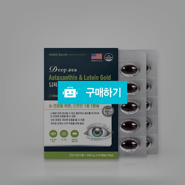 딥씨 아스타잔틴 & 루테인 골드 60캡슐 (2개월분)  / 대박식품님의 스토어 / 디비디비 / 구매하기 / 특가할인