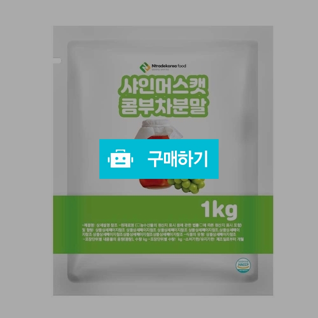 샤인머스캣콤부차분말 1kg / 엔트레이드코리아님의 스토어 / 디비디비 / 구매하기 / 특가할인