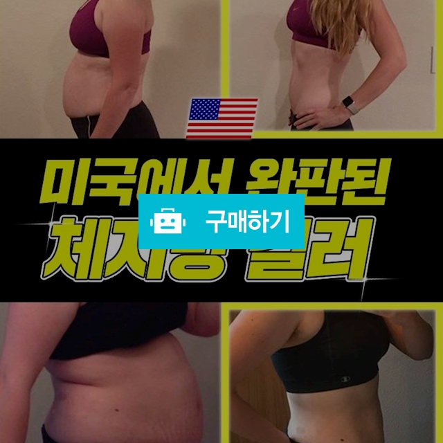 미국완판 체지방킬러 미스슬랜더 + 최다시크릿박스 / 희야언니님의 스토어 / 디비디비 / 구매하기 / 특가할인