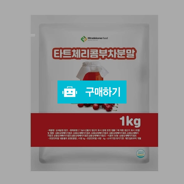 타트체리콤부차분말 1kg / 엔트레이드코리아님의 스토어 / 디비디비 / 구매하기 / 특가할인