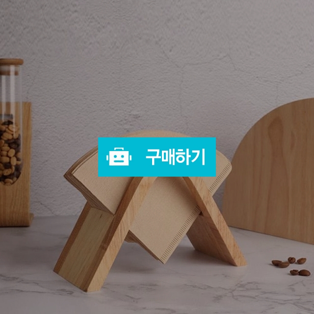 우드 핸드드립 커피 필터 여과지 홀더 거치대 보관함 스탠드 / 댕유마켓님의 스토어 / 디비디비 / 구매하기 / 특가할인