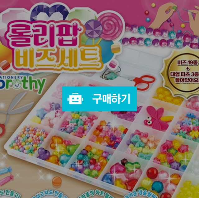 도로시팬시 집콕놀이 팔찌 반지 만들기 롤리팝 DIY 비즈세트 / 설래임 / 디비디비 / 구매하기 / 특가할인