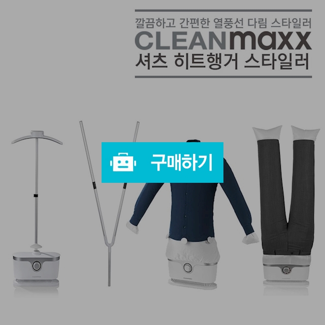독일 Cleanmaxx 클린맥스 히트행거 스타일러 다리미 셔츠 바지 주름제거 간편 다림질 / 이프라임샵님의 스토어 / 디비디비 / 구매하기 / 특가할인