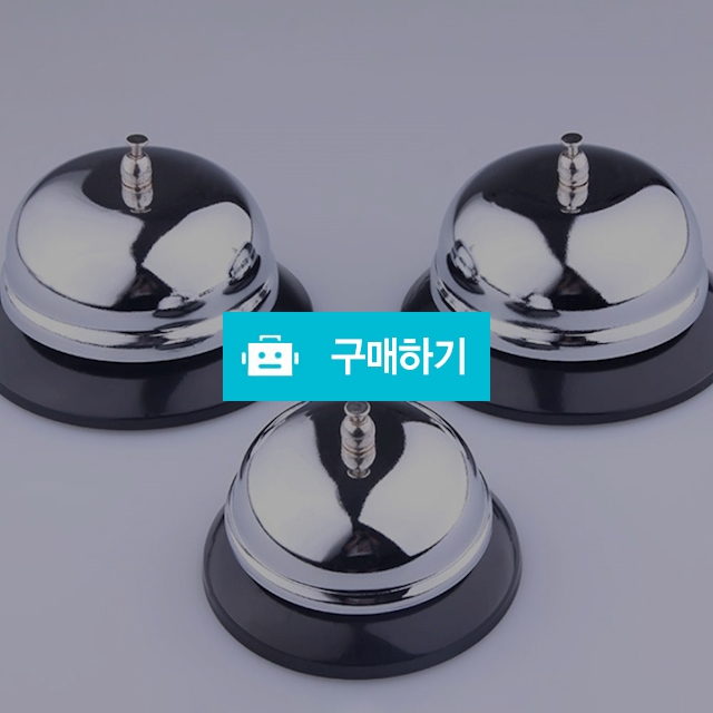 다용도 실버 벨 콜벨 호출 식당 테이블벨 미니 종 카운터 차임 탁상 / 댕유마켓님의 스토어 / 디비디비 / 구매하기 / 특가할인