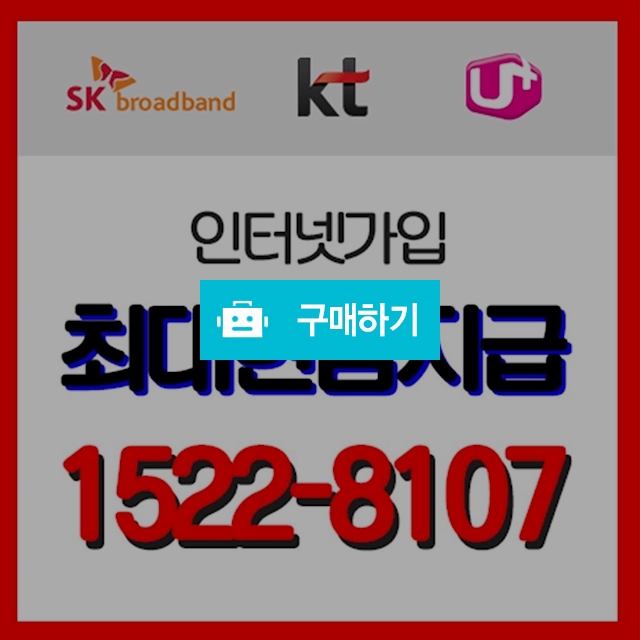sk, kt, lg 인터넷가입 직영 대리점 / 라움컴퍼니님의 스토어 / 디비디비 / 구매하기 / 특가할인