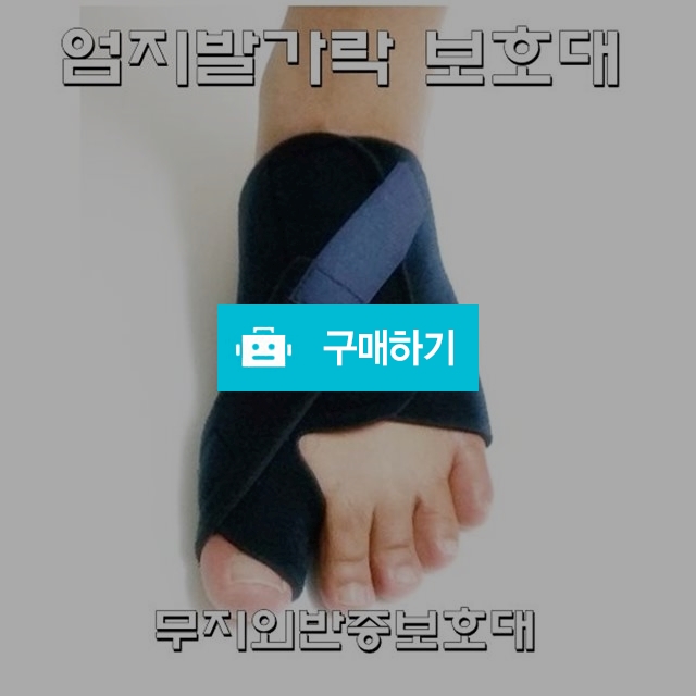 엄지발가락보호대 / 다온의료기 스토어 / 디비디비 / 구매하기 / 특가할인