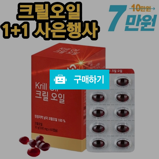 1+1 크릴새우오일 남극 크릴오일 크릴오메가3 / 비바채님의 스토어 / 디비디비 / 구매하기 / 특가할인