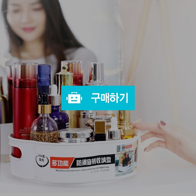 화장품 주방 양념통 정리 수납 원형 회전 트레이 / 포빅스토어 / 디비디비 / 구매하기 / 특가할인