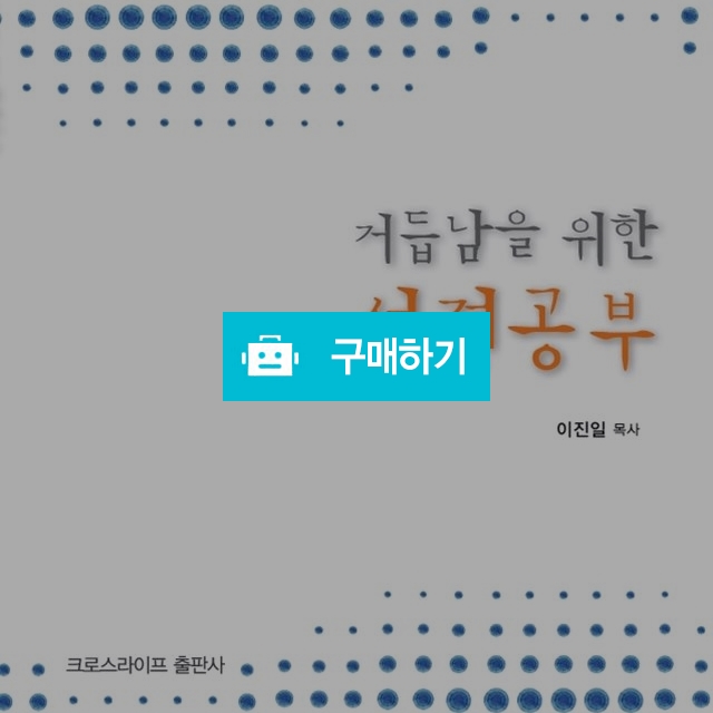 거듭남을 위한 성경공부 / 크로스라이프 출판사 / 디비디비 / 구매하기 / 특가할인