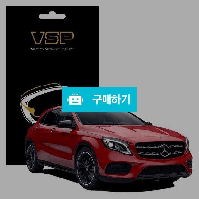 뷰에스피 벤츠 GLA 220d 4매틱 사이드미러 방수 발수필름 98x98mm 2매 / 뷰에스피 / 디비디비 / 구매하기 / 특가할인