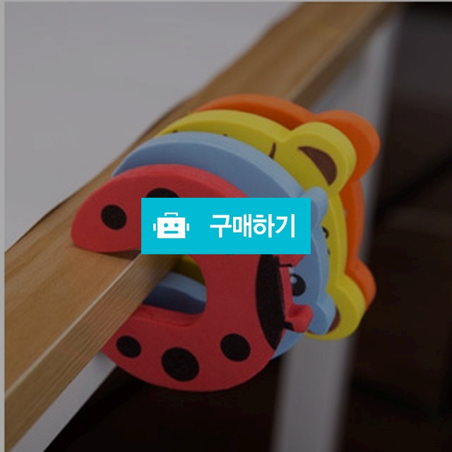 손끼임 문닫힘방지 애니멀 안전 도어쿠션  / 에찌79 / 디비디비 / 구매하기 / 특가할인