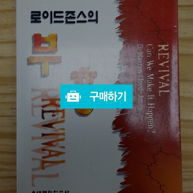 로이드존스의 부흥(마틴 로이드존스) / 크로스라이프 출판사 / 디비디비 / 구매하기 / 특가할인