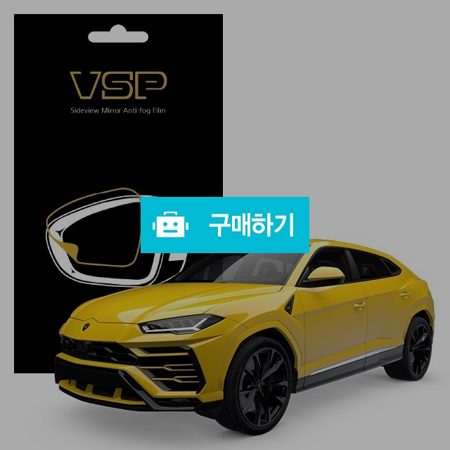 뷰에스피 람보르기니 우루스 사이드미러 방수 발수필름 150x98mm 2매 / 뷰에스피 / 디비디비 / 구매하기 / 특가할인