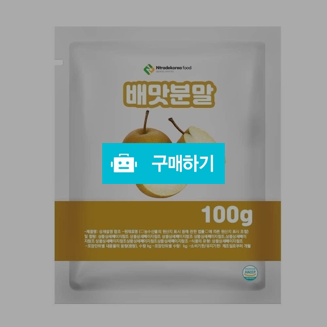 배맛분말 100g 샘플 / 엔트레이드코리아님의 스토어 / 디비디비 / 구매하기 / 특가할인