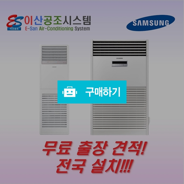 삼성 스탠드 에어컨 냉난방기 13평 AP052RAPPBH1S 이산공조 시스템 / 이산공조시스템님의 스토어 / 디비디비 / 구매하기 / 특가할인