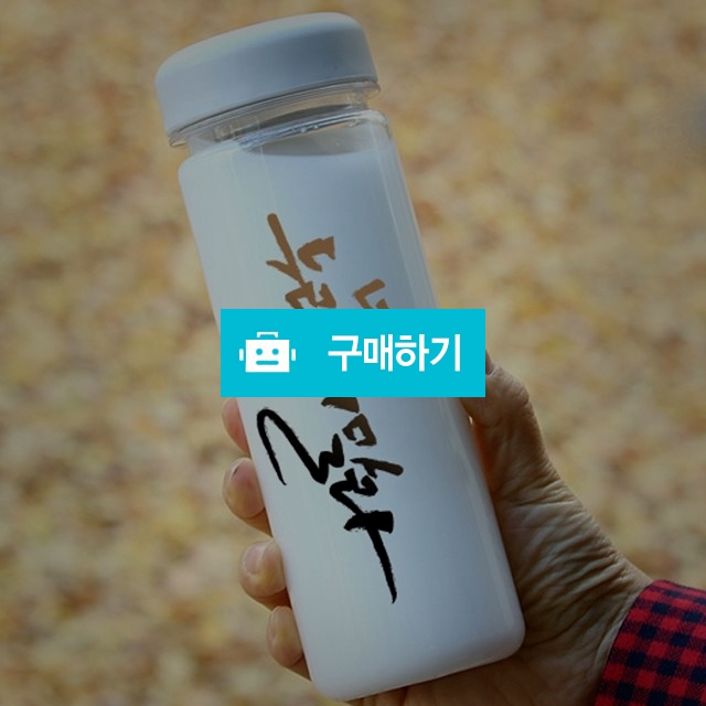 캘리그라피 텀블러 (너는 두려워 말라) / 오보틀님의 스토어 / 디비디비 / 구매하기 / 특가할인