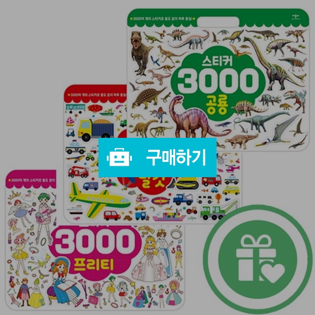 스티커북3000  / 해와달시스템님의 스토어 / 디비디비 / 구매하기 / 특가할인