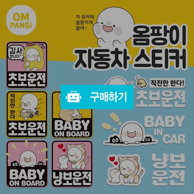 옴팡이 자동차 스티커 초보/양보/아기가타고있어요 / 제이에프샵 / 디비디비 / 구매하기 / 특가할인