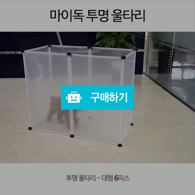 투명 울타리 강아지울타리 / 마이독님의 스토어 / 디비디비 / 구매하기 / 특가할인