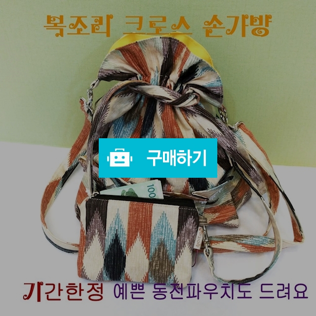 복조리 손가방 or 크로스백 / 현이디앙님의 스토어 / 디비디비 / 구매하기 / 특가할인